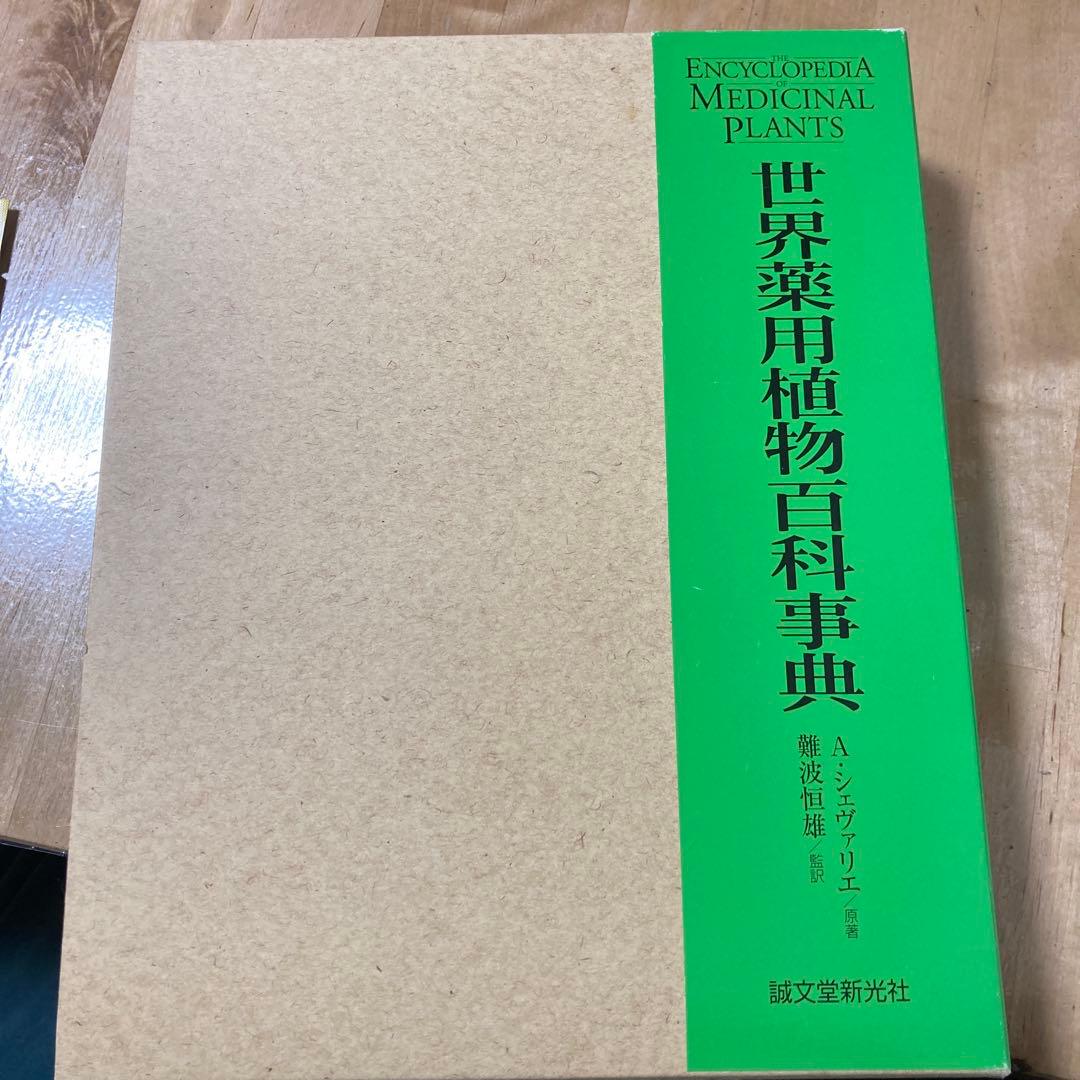 世界薬用植物百科事典