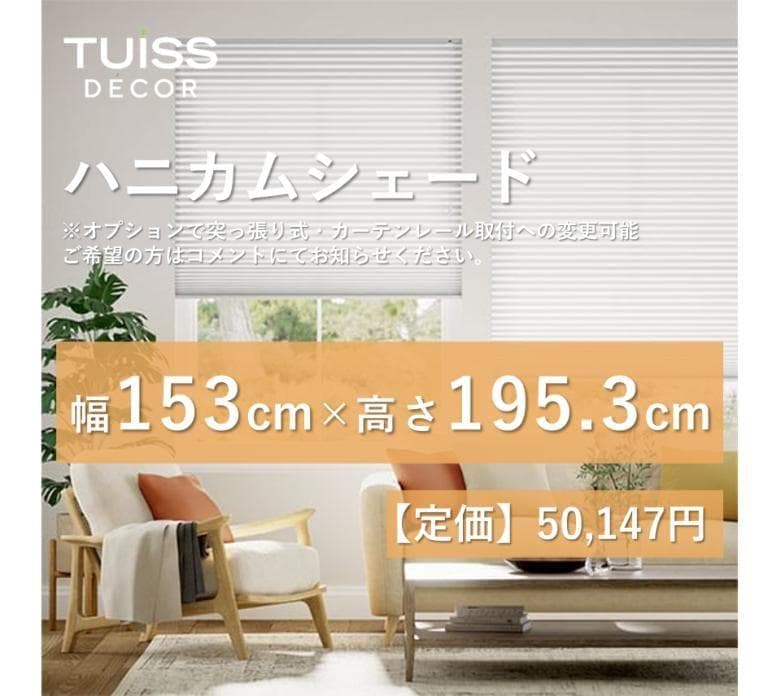 未使用　ハニカムシェード　ピュアホワイト　153×195.3