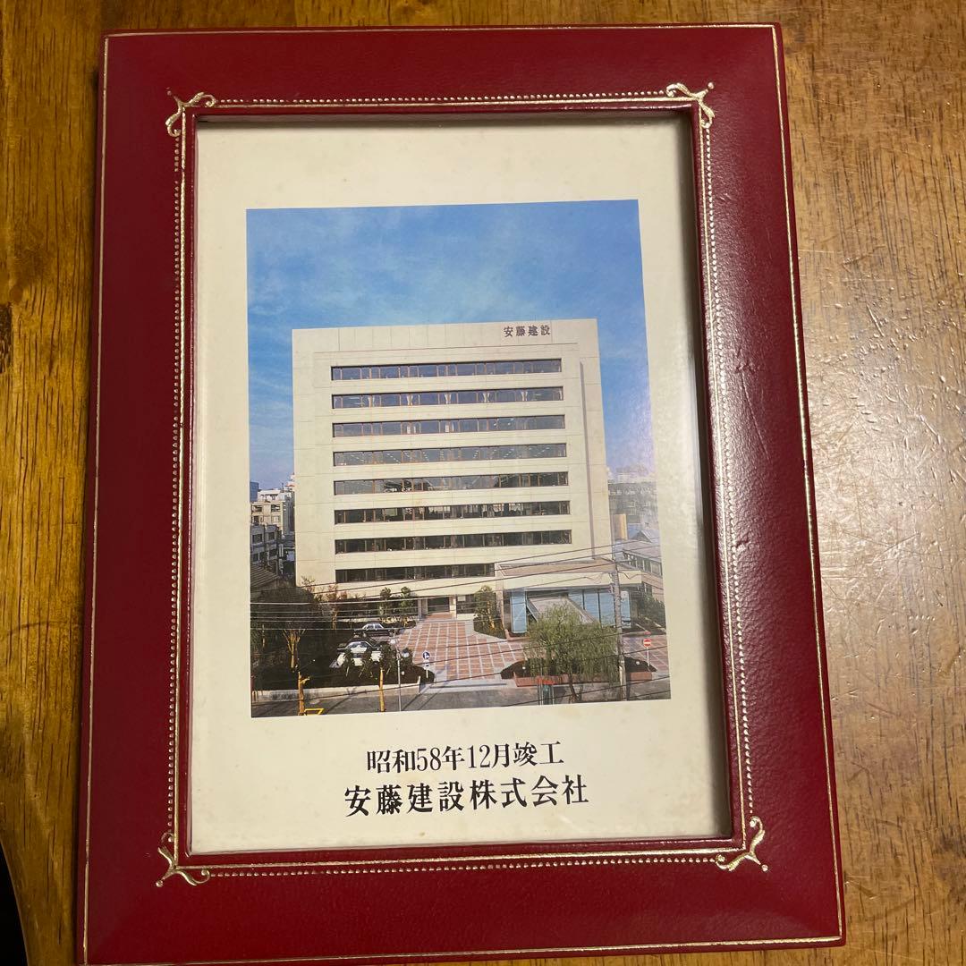 写真立て　昭和58年 安藤建設の竣工記念