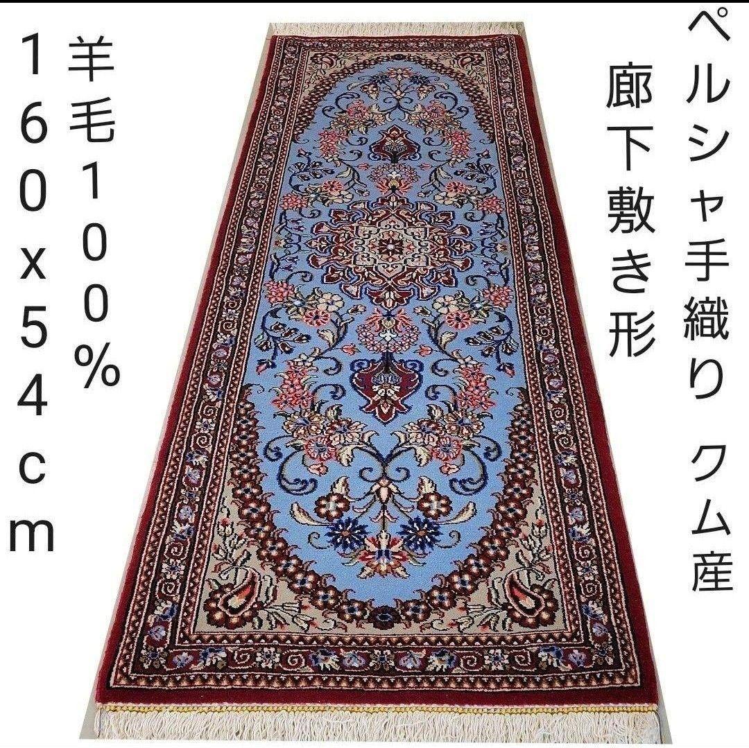 54x160cm廊下敷き(622)マット・クム産・ギャッベ・じゅうたん・ラグ・