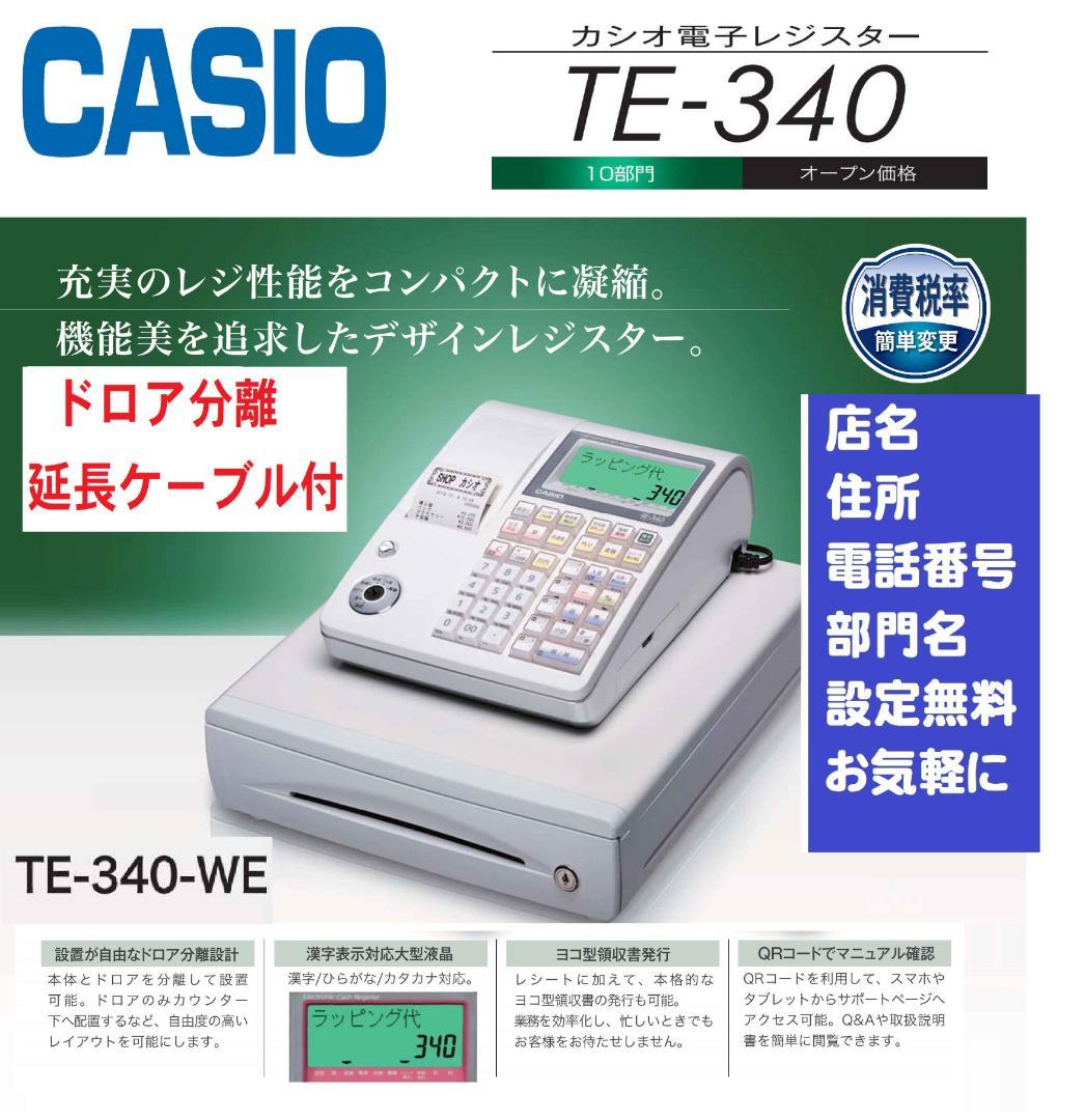 ケーブル付1/11設定無料カシオTE-340かなめくり機能インボイスレジスター