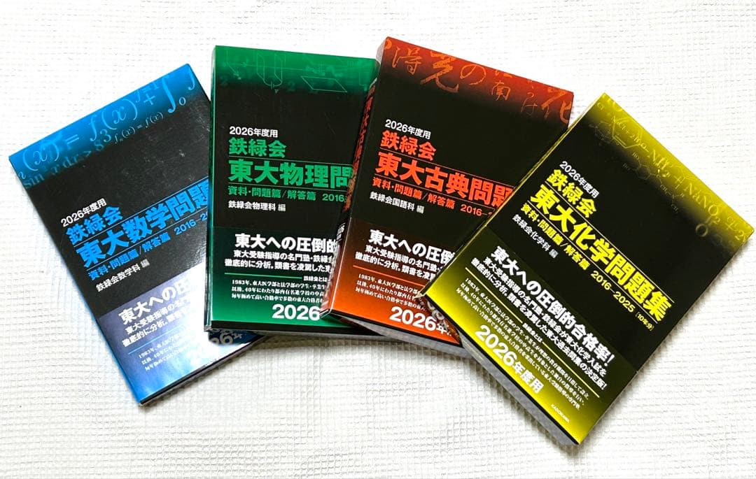 2026年版 東大入試問題集 セット　2次前お値下げ中‼️