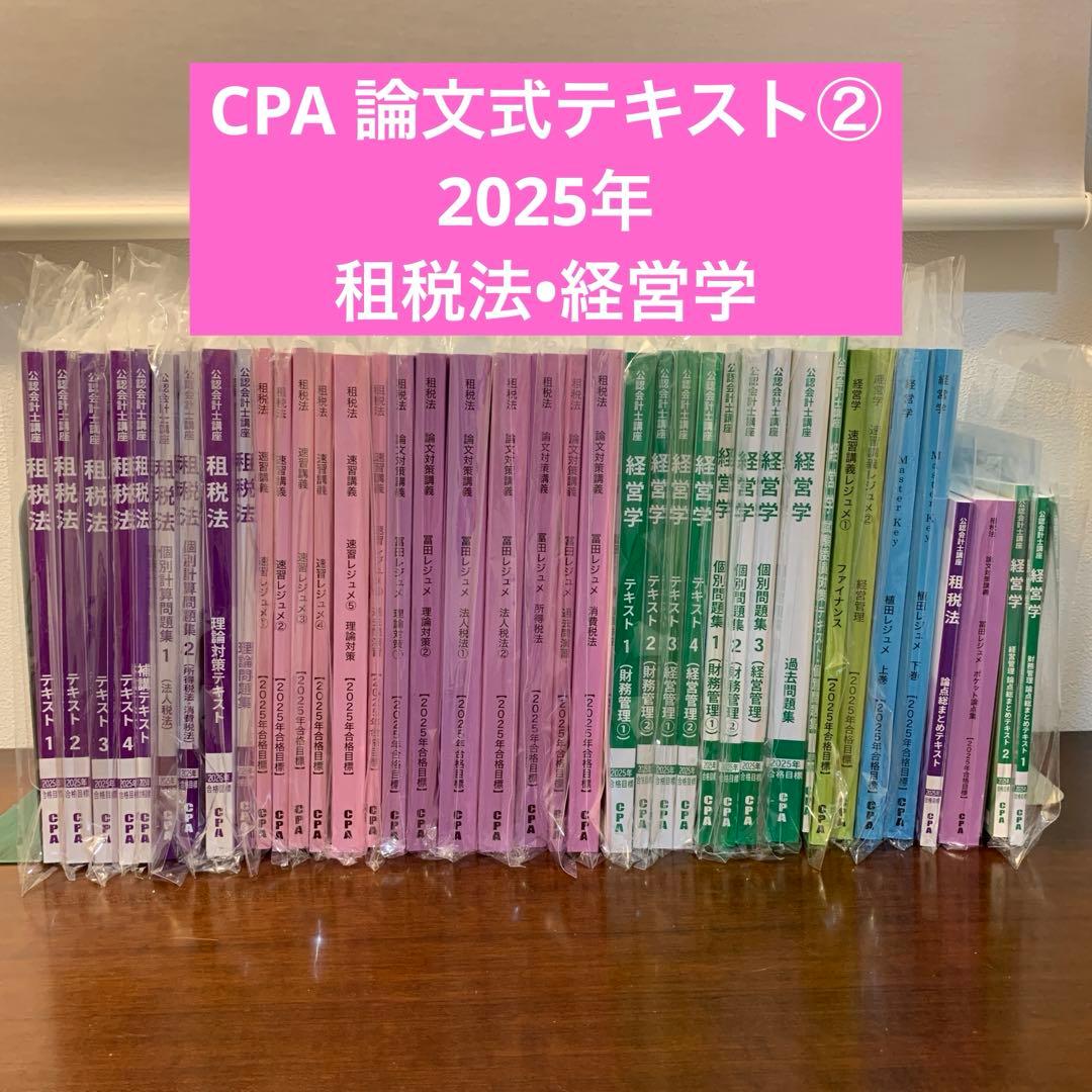 【新品】CPA会計学院 公認会計士テキスト② 2025年合格目標 ＜論文式＞