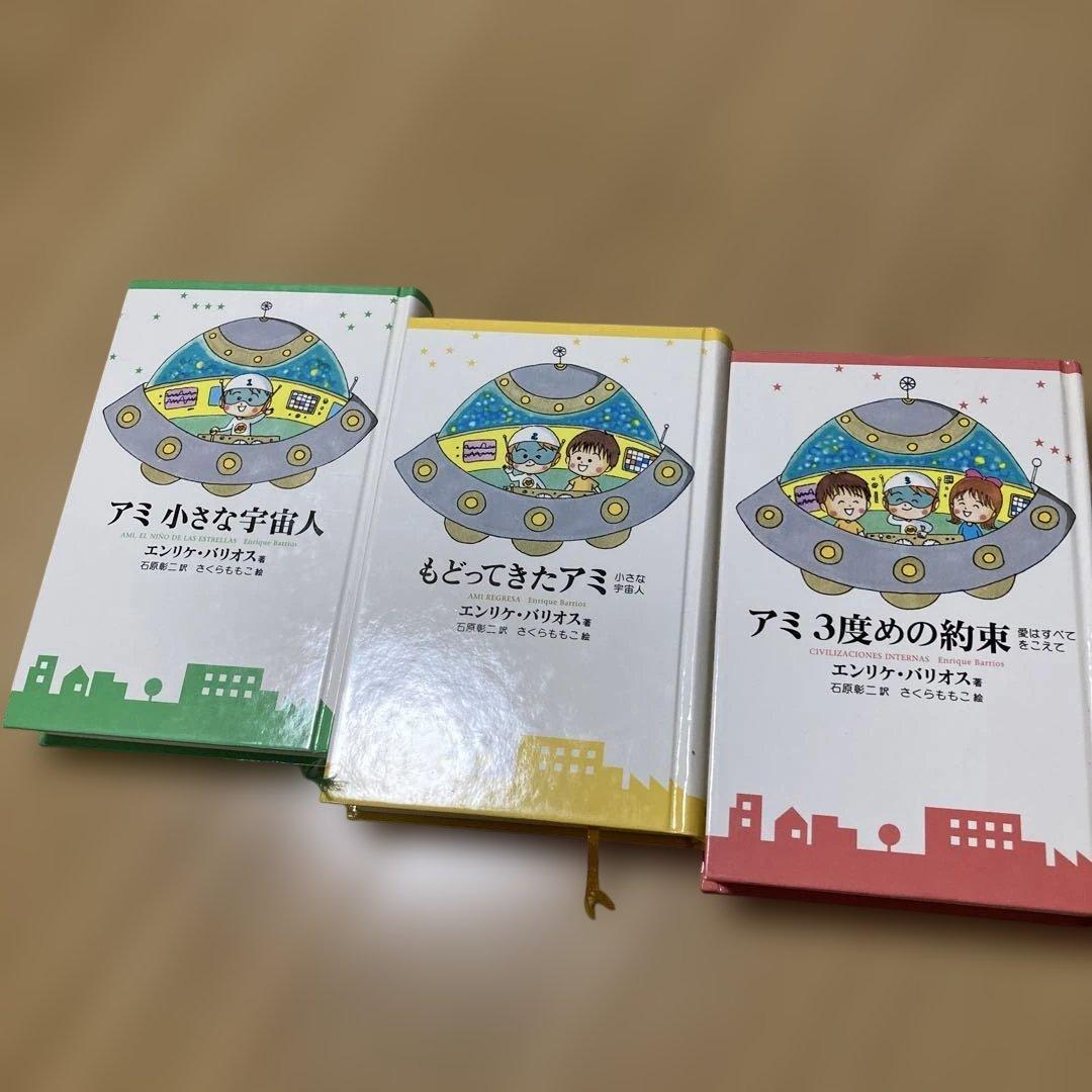 アミ小さな宇宙人シリーズ3冊セット