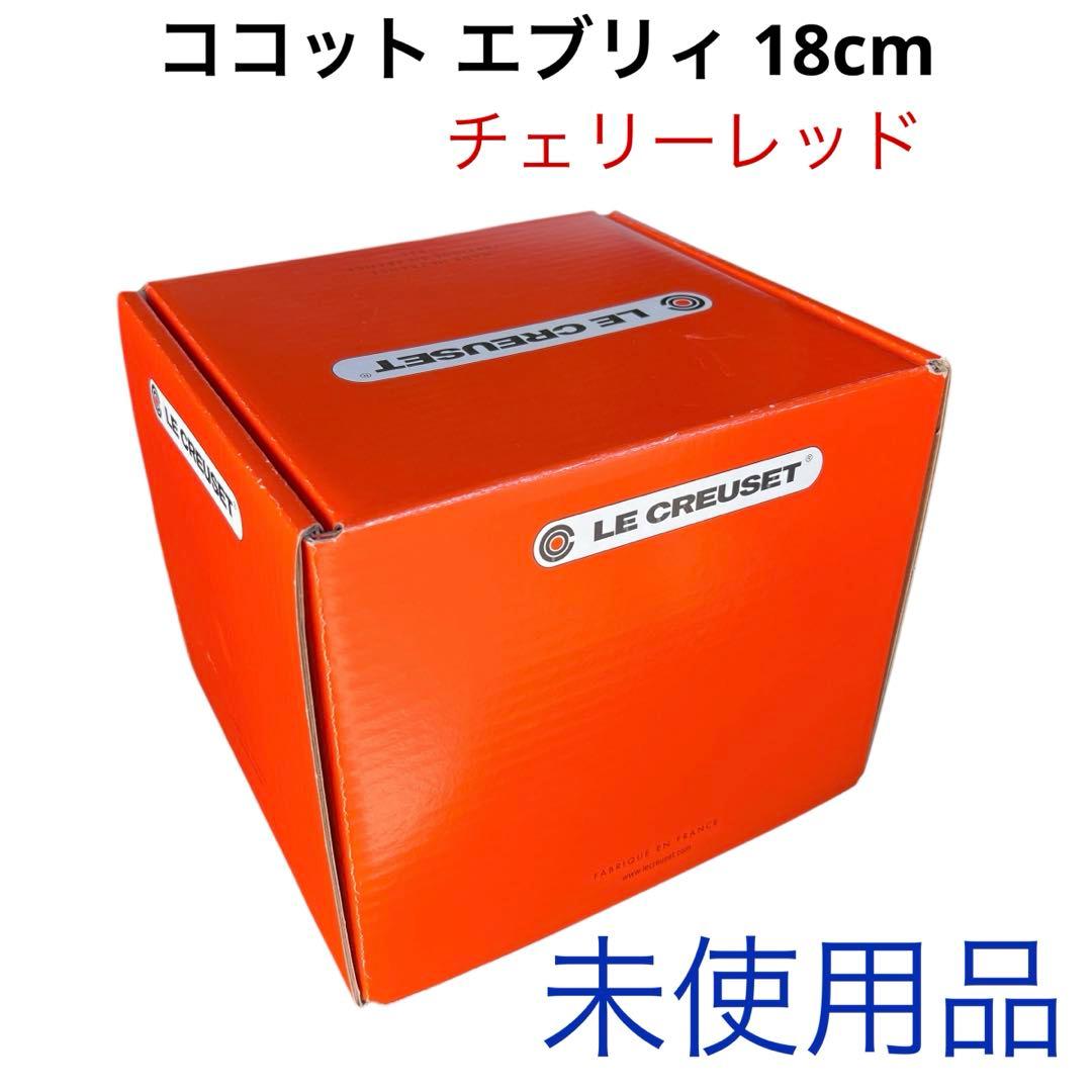 LE CREUSET チェリーレッド 18cm ココット・エブリィ　ルクルーゼ