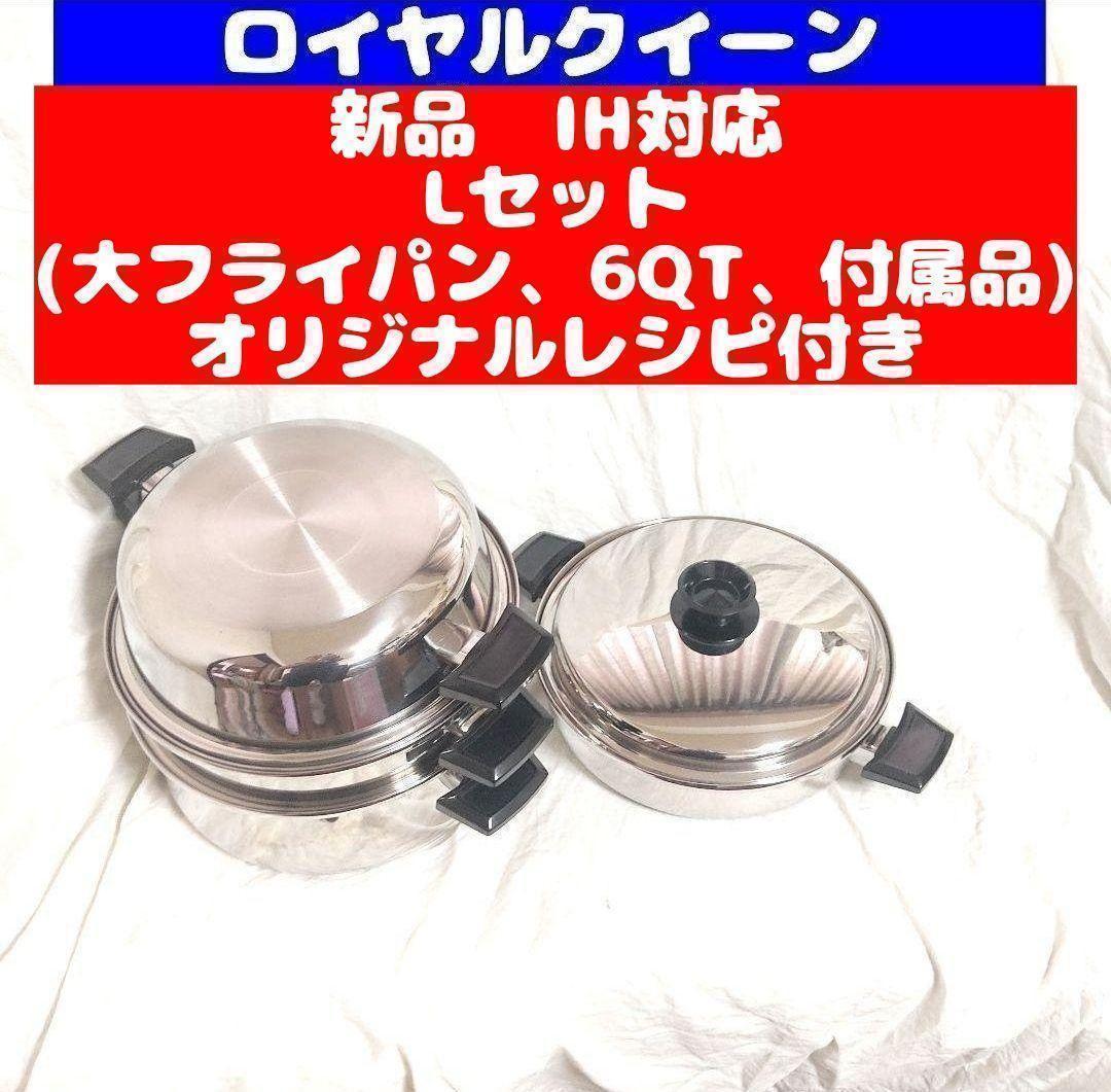 専用IH対応品 ロイヤルクイーン 新品 Lセット (6QTと大フライパン付属品@