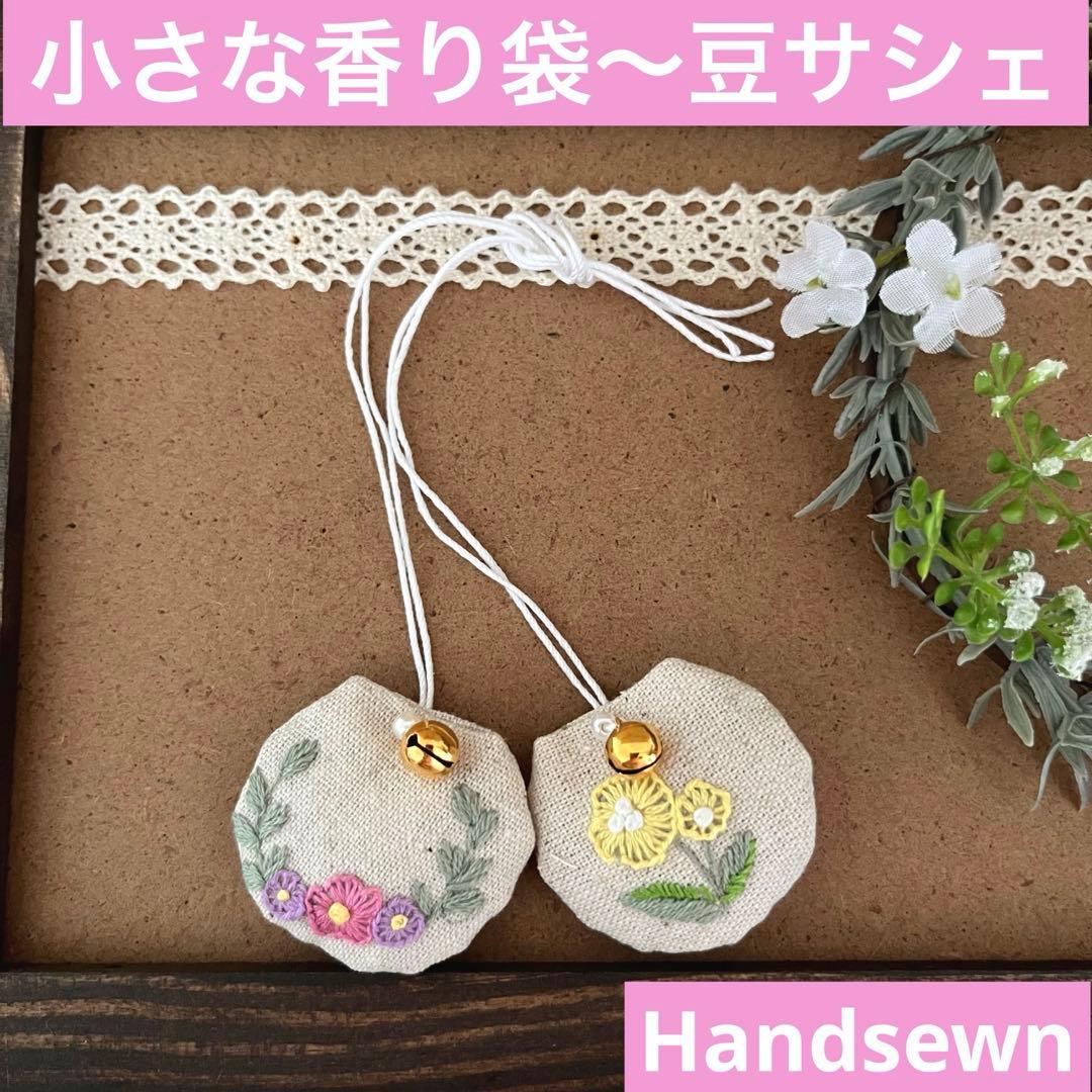 2410-14 小さな香り袋 豆サシェ 2個組 花刺繍入 SOLD→ご注文OK