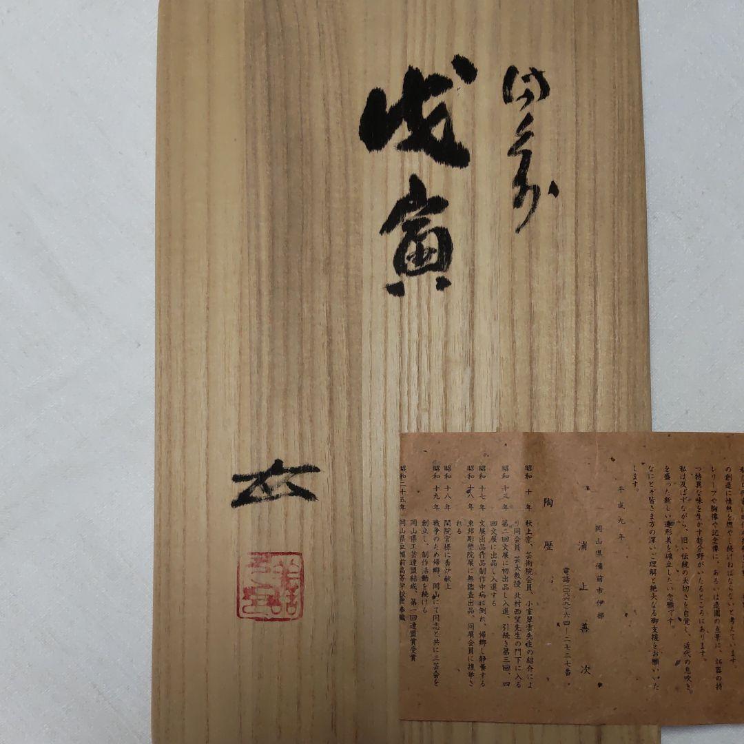 備前焼、浦上善次作、虎。