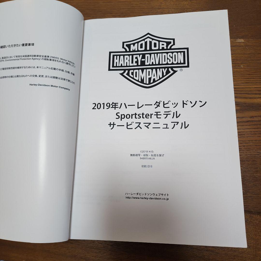 ハーレーダビットソン　スポーツスター　サービスマニュアル　2019