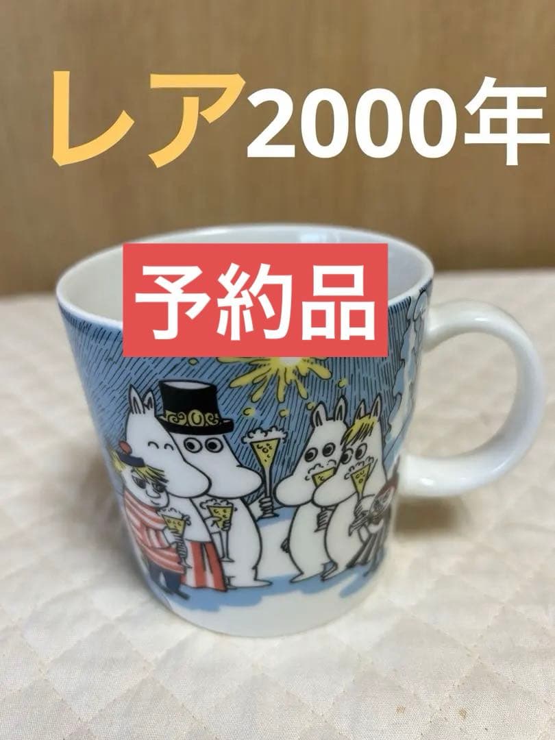 新品未使用 レア アラビア ムーミンマグカップ 2000年