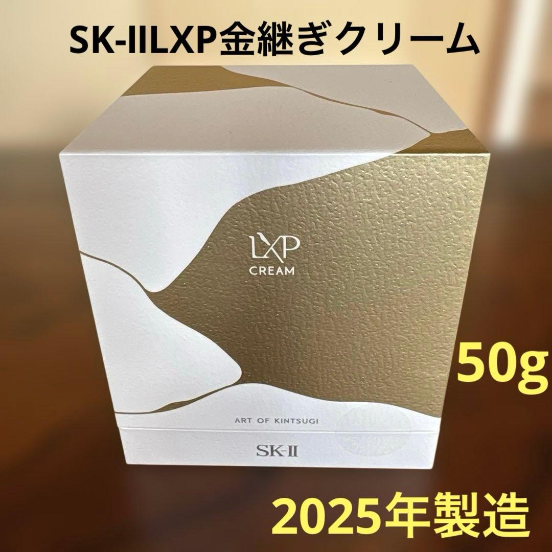 ❤️SK-ⅡLXP金継ぎクリーム50g2025年製造❤️最新
