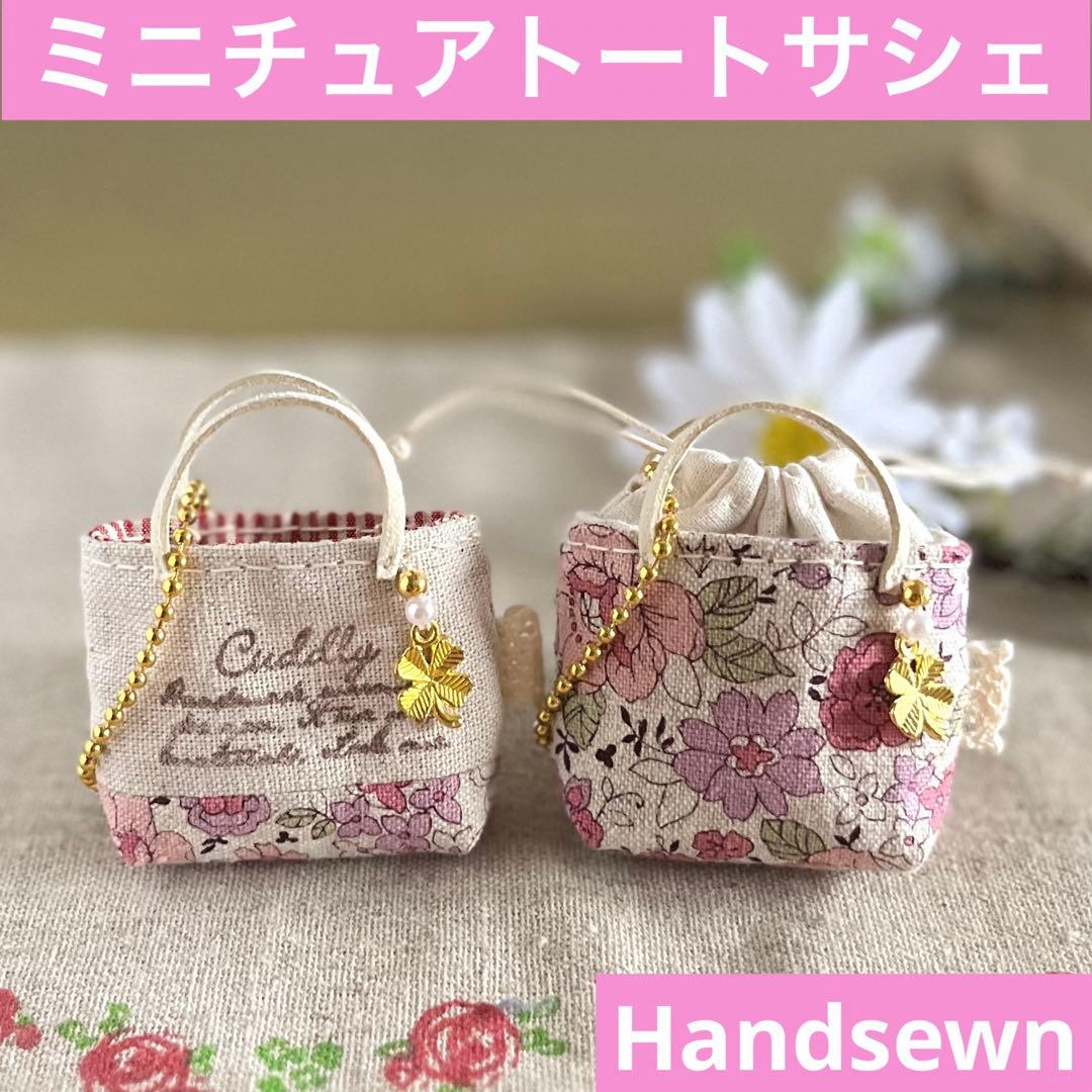 2402-2 ミニチュアトート&巾着トートサシェ 香り袋 綿麻 シャモニーピンク