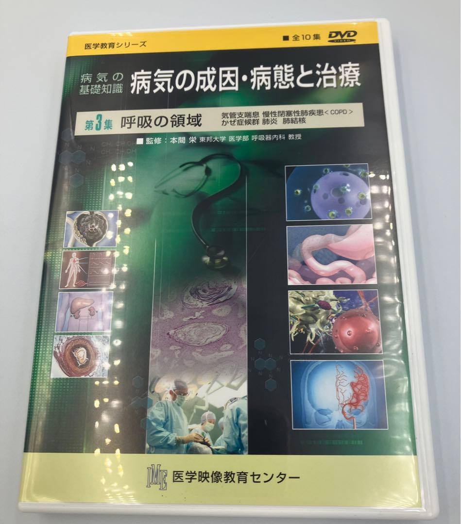 DVD 病気の成因・病態と治療 値下げ！125000円→73000円