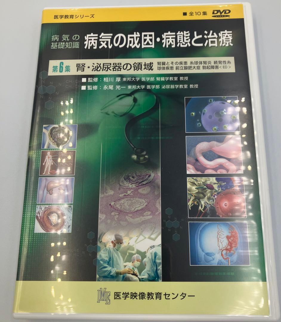 DVD 病気の成因・病態と治療 値下げ！125000円→73000円