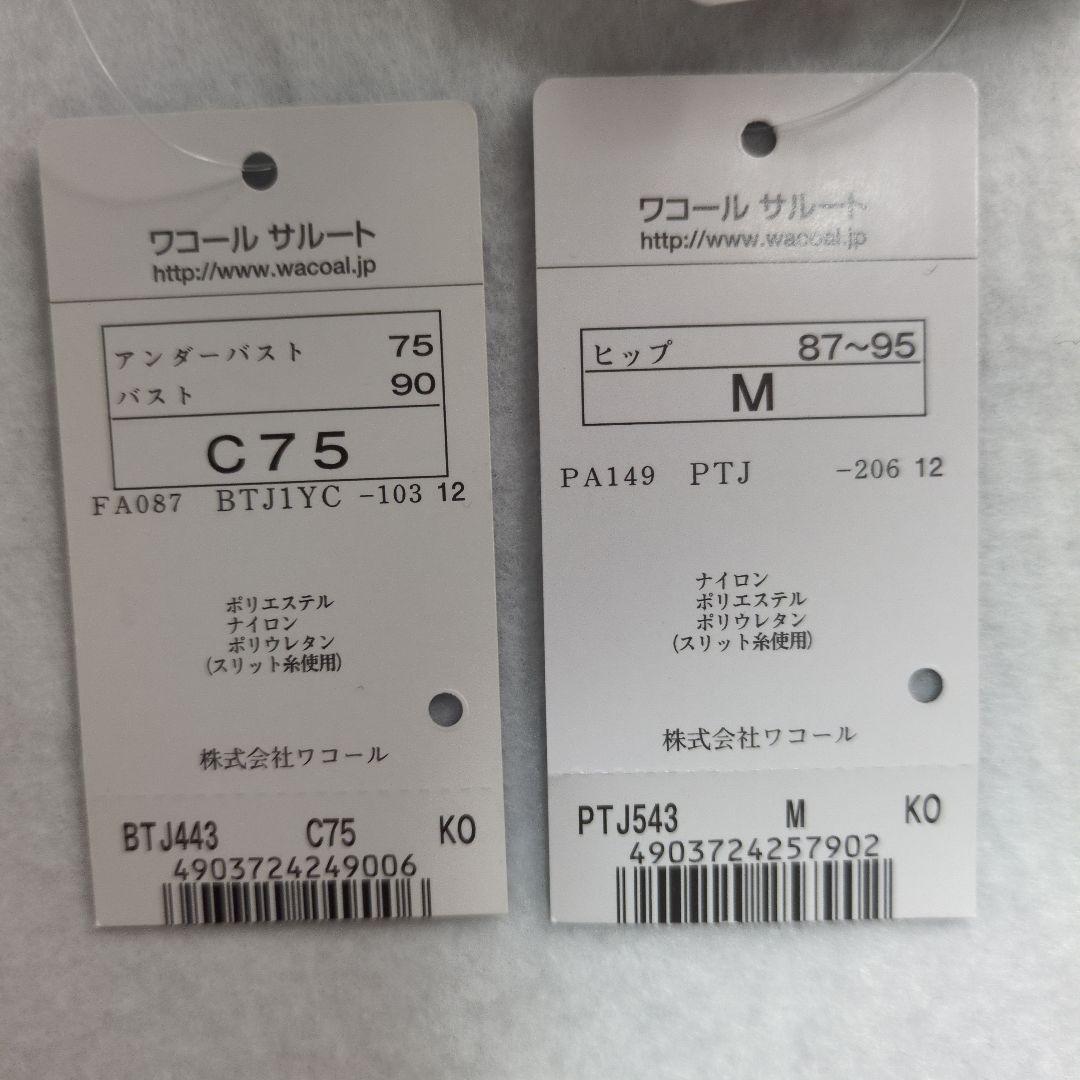 Radyちゃん　サルート　ワコール　新品　ブラC75