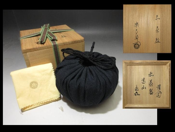 楽吉左衛門十三代 惺入 赤茶碗「遠山」／裏千家十五世 鵬雲斎 書付／共箱 共布