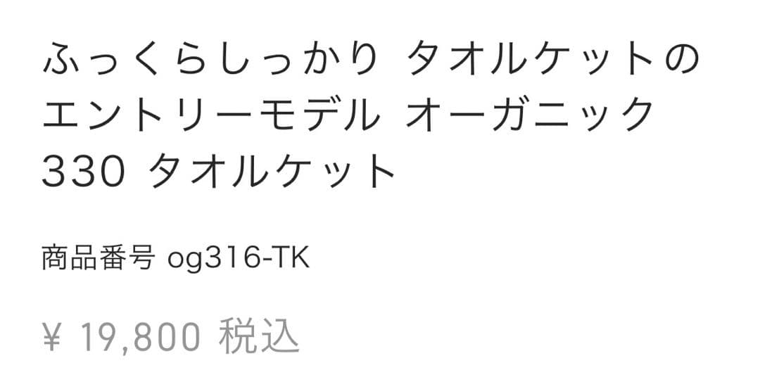 ★¥19,800- イケウチオーガニック 330 タオルケット シングルふっくら
