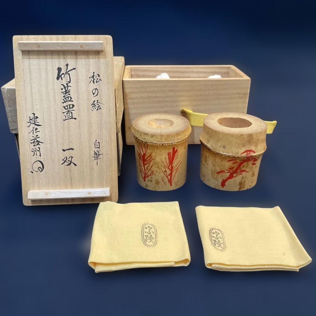 【竹田 益州】(和尚)花押・箱書『竹蓋置 一双』【高野 宗陵】(作)共箱※美品