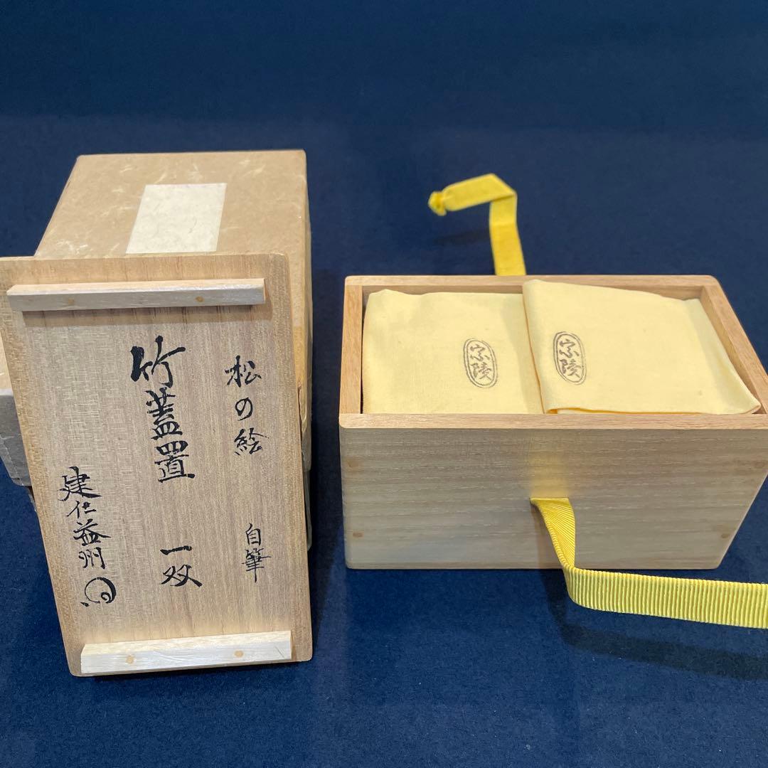 【竹田 益州】(和尚)花押・箱書『竹蓋置 一双』【高野 宗陵】(作)共箱※美品