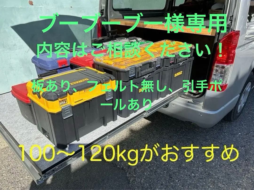 ハイエーススライドフロア　150板あり、フェルト無し、引手ポールあり送料込み