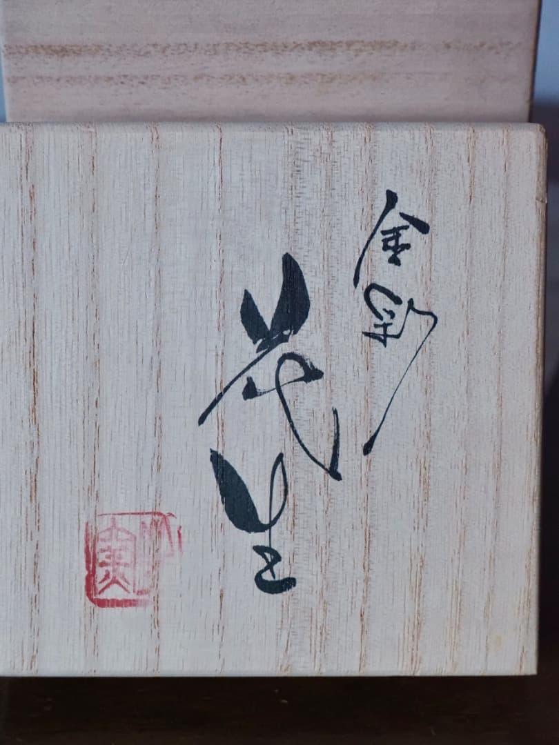 菊地弘　笠間焼　山王窯　金彩花生　花瓶　華道具　箱付　美品　現代美術　Q2313