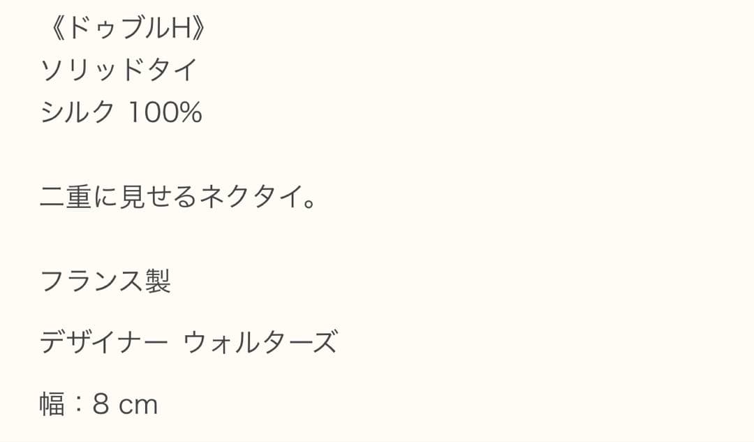 エルメス ネクタイ《ドゥブルH 》新品 未使用