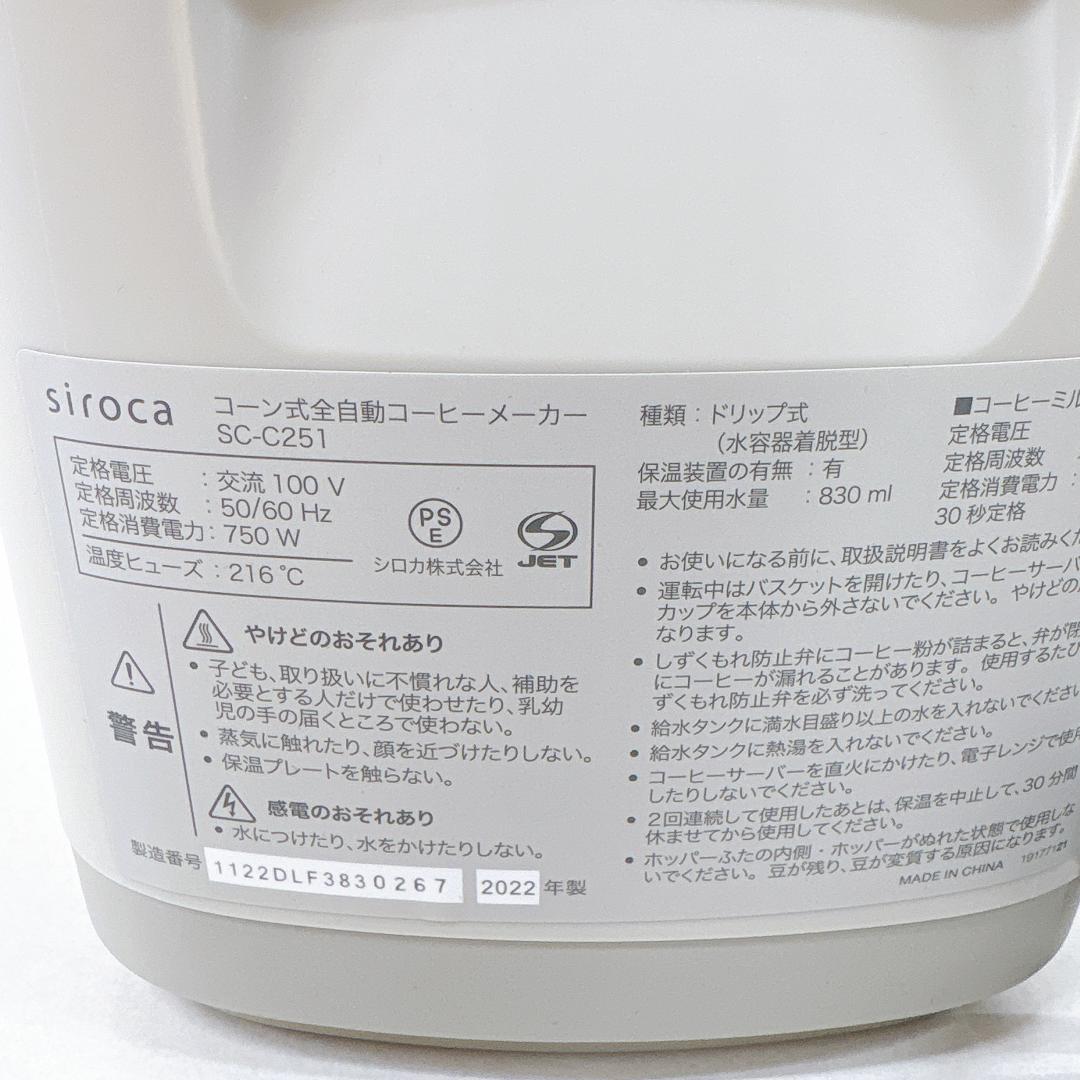 【美品】シロカ 全自動 コーン式 全自動 コーヒーメーカー SC-C251