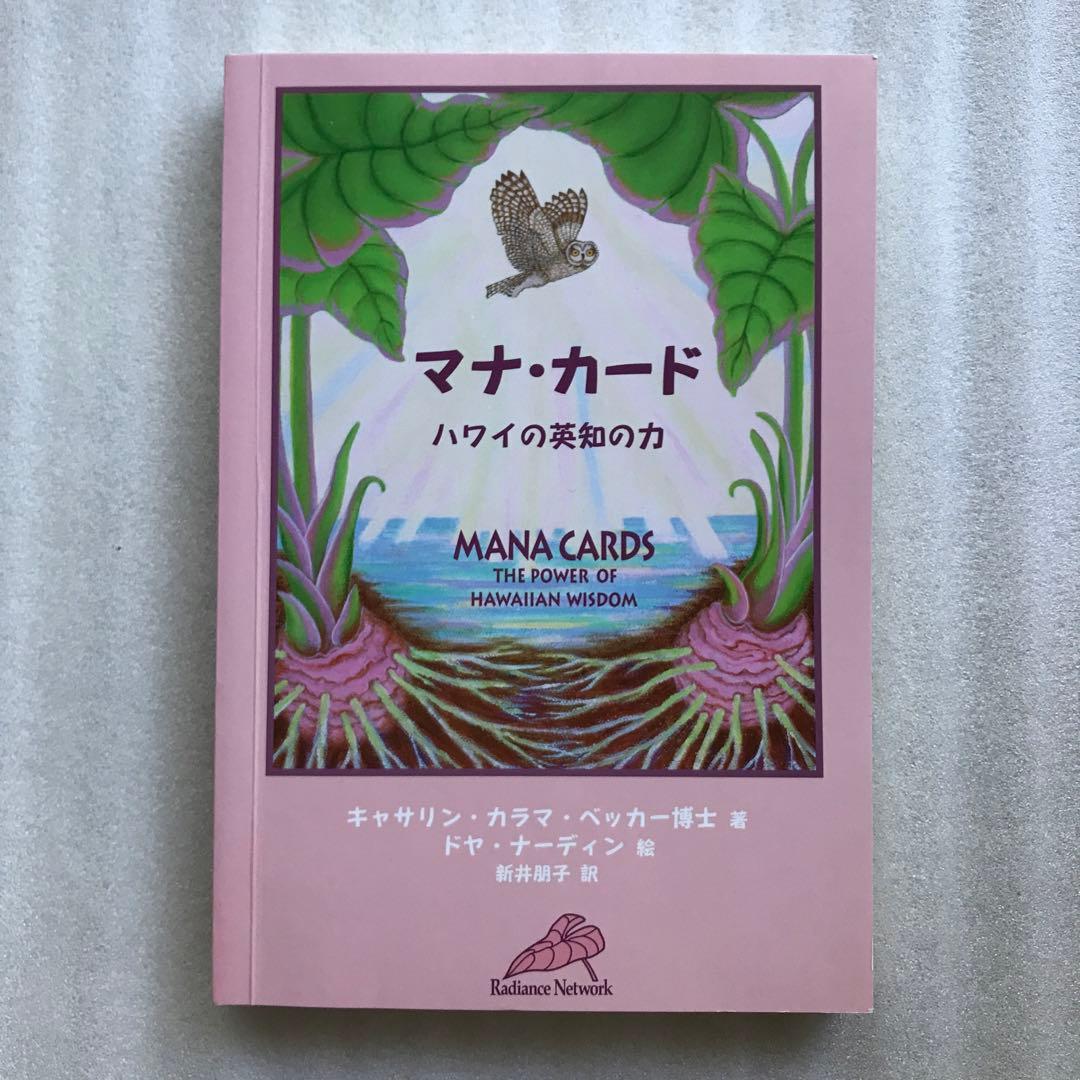 マナ・カード : ハワイの英知の力