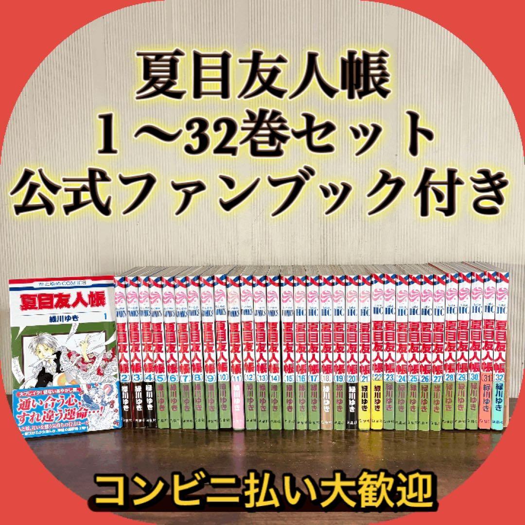 夏目友人帳 既刊全巻セット 1～32巻 + 公式ファンブック付き