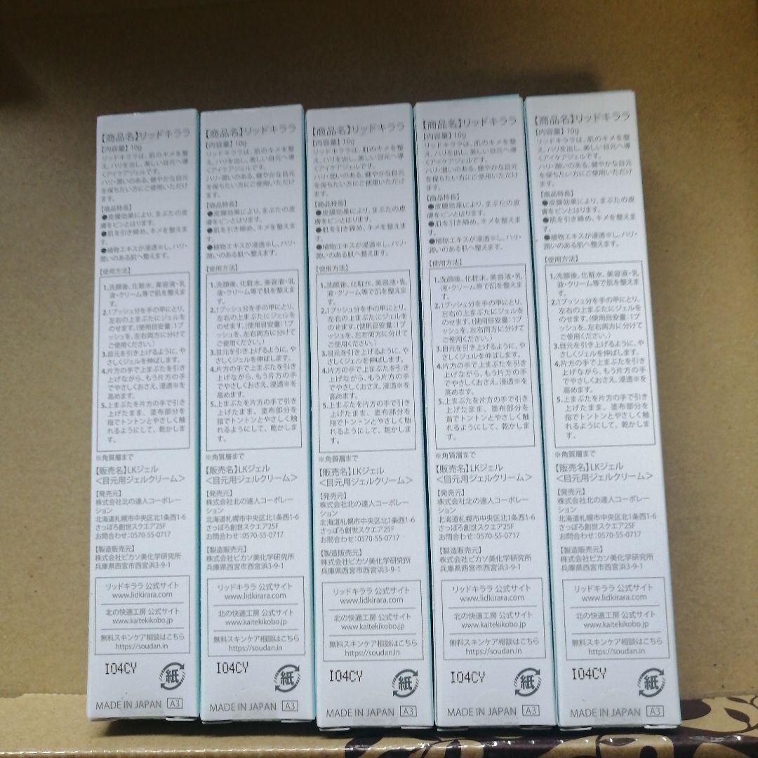 リッドキララ 北の快適工房 アイクリーム 5個セット