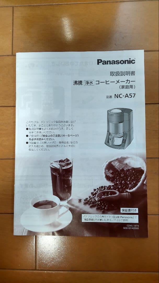 1回使用のみ　Panasonic NC-A57 沸騰浄水 コーヒーメーカー