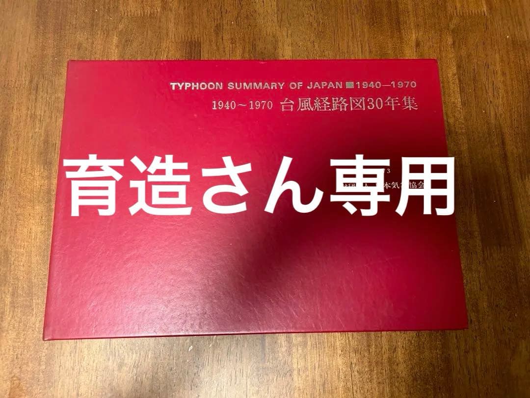台風経路図30年集 1940〜1970年 日本気象協会