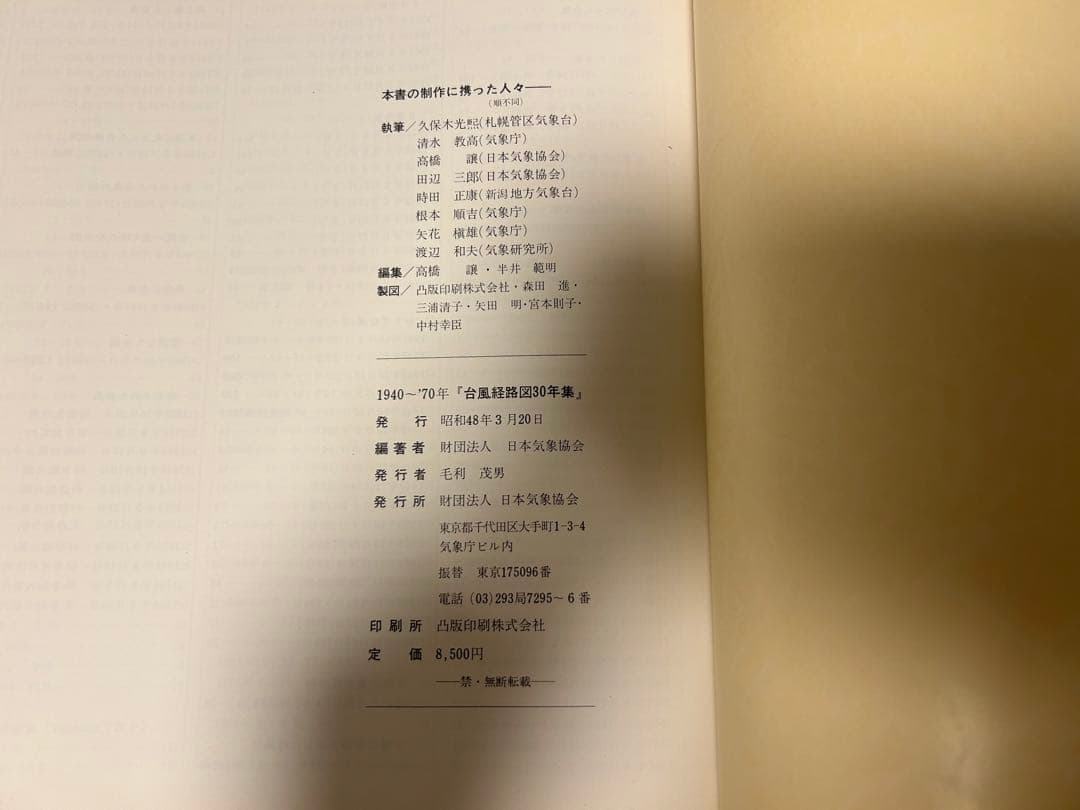 台風経路図30年集 1940〜1970年 日本気象協会