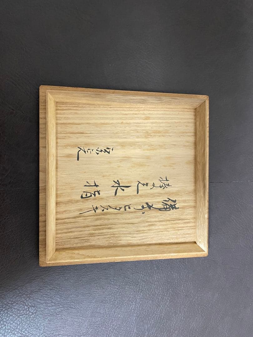 伊勢崎満　備前緋襷　棒ノ先水指　堀内宗完書付　備前焼　水指　茶道具