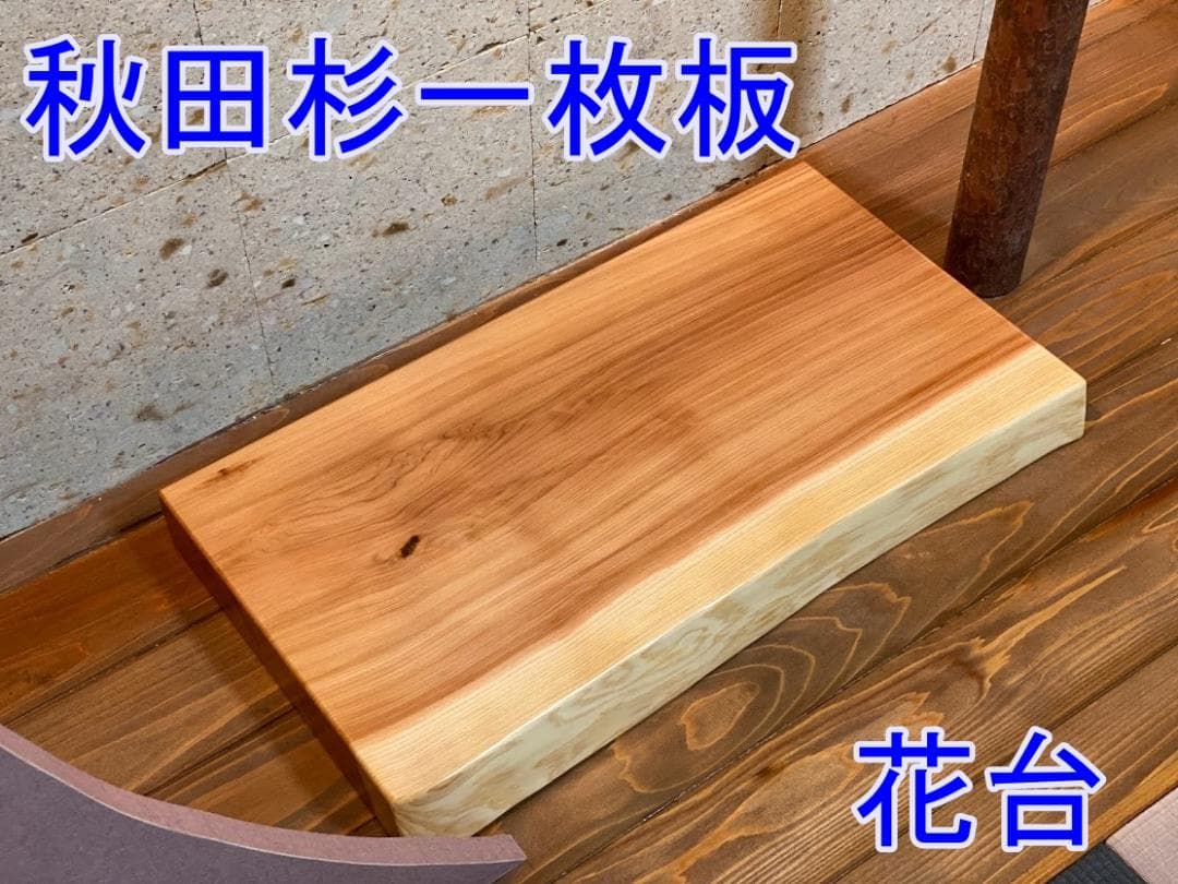 №41　秋田杉一枚板　花台　厚物良品です