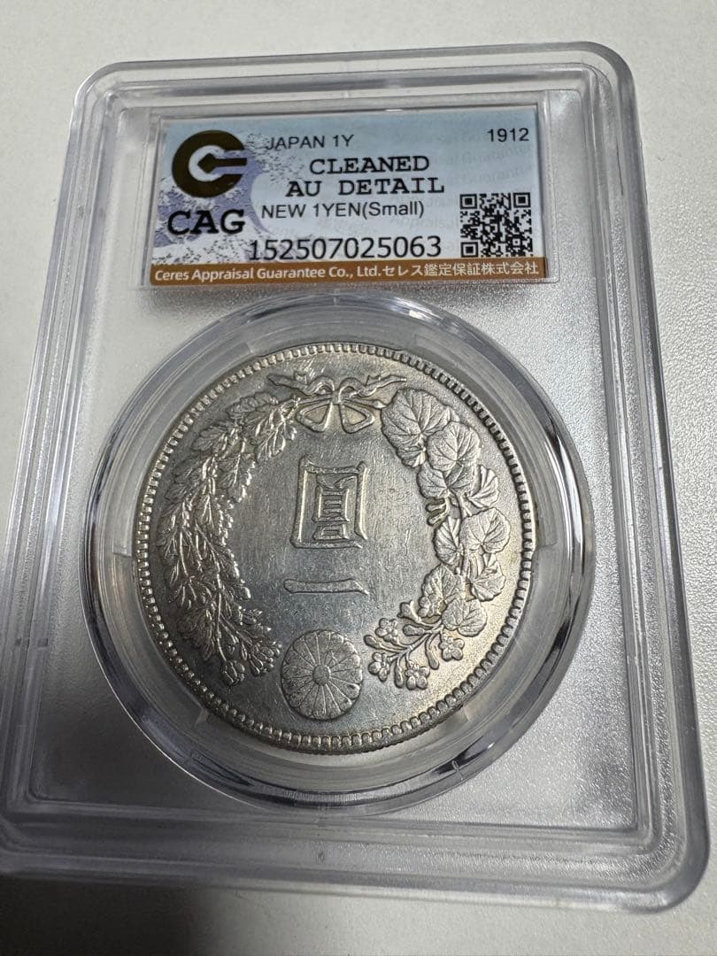 s*e様 CAG鑑定済　明治45年銘　一圓銀貨　本物保証　AU判定　準未使用