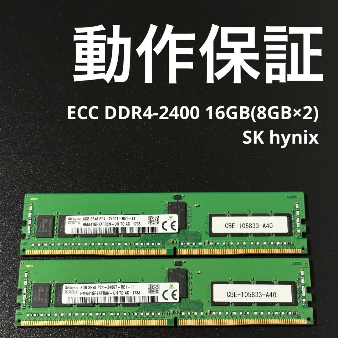 保証ecc DDR4-2400 16GB(8GB×2)SKhynix p123