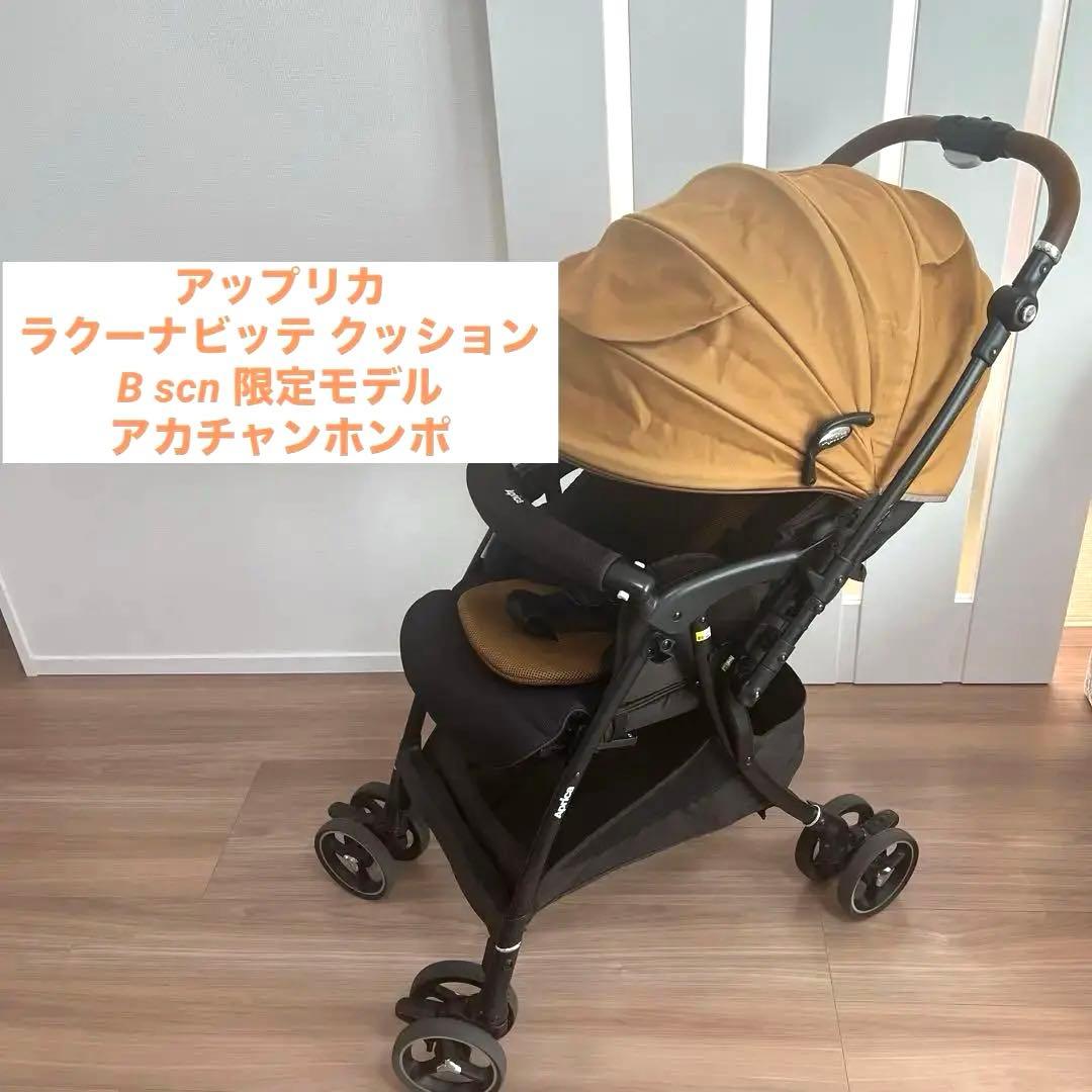 Aprica ラクーナビッテ クッション Bscn 限定モデル アカチャンホンポ