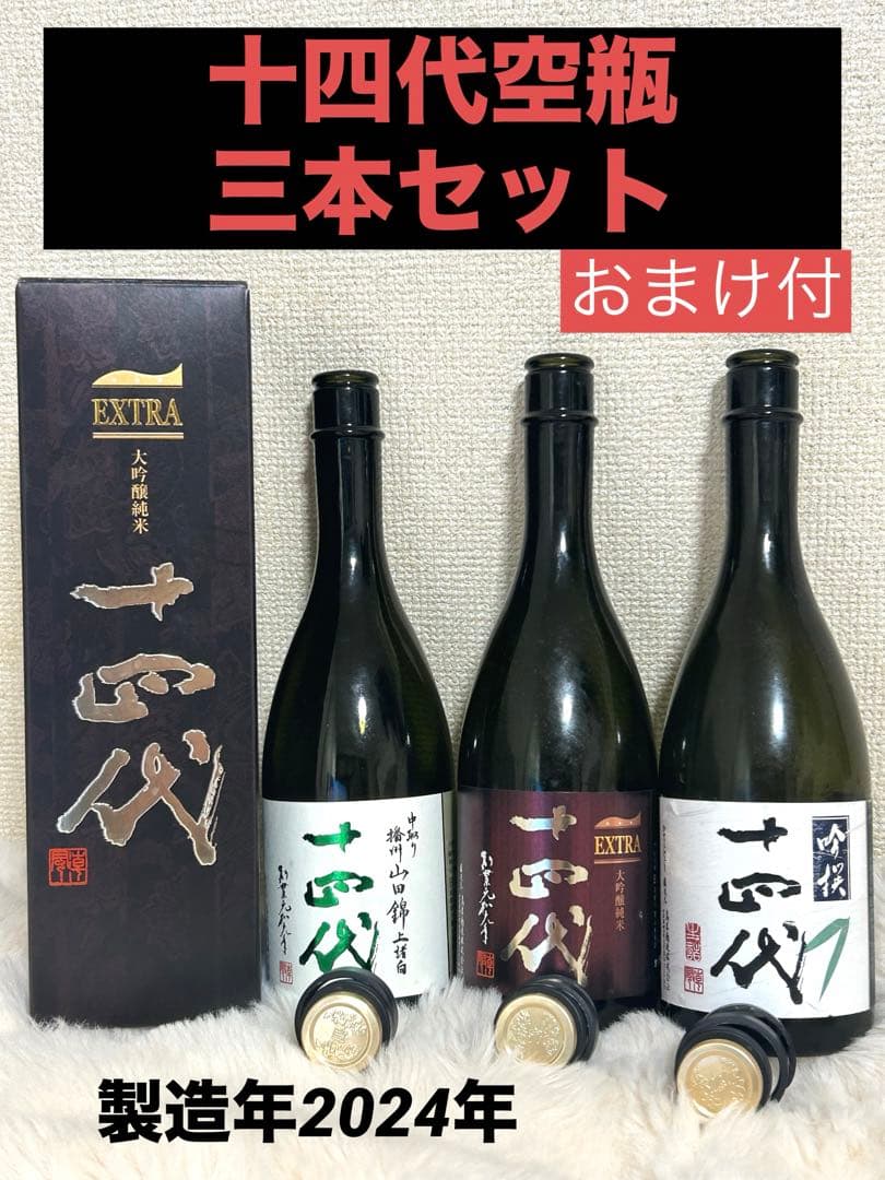 十四代　日本酒空瓶三本セット 2024年製造＊おまけ付＊