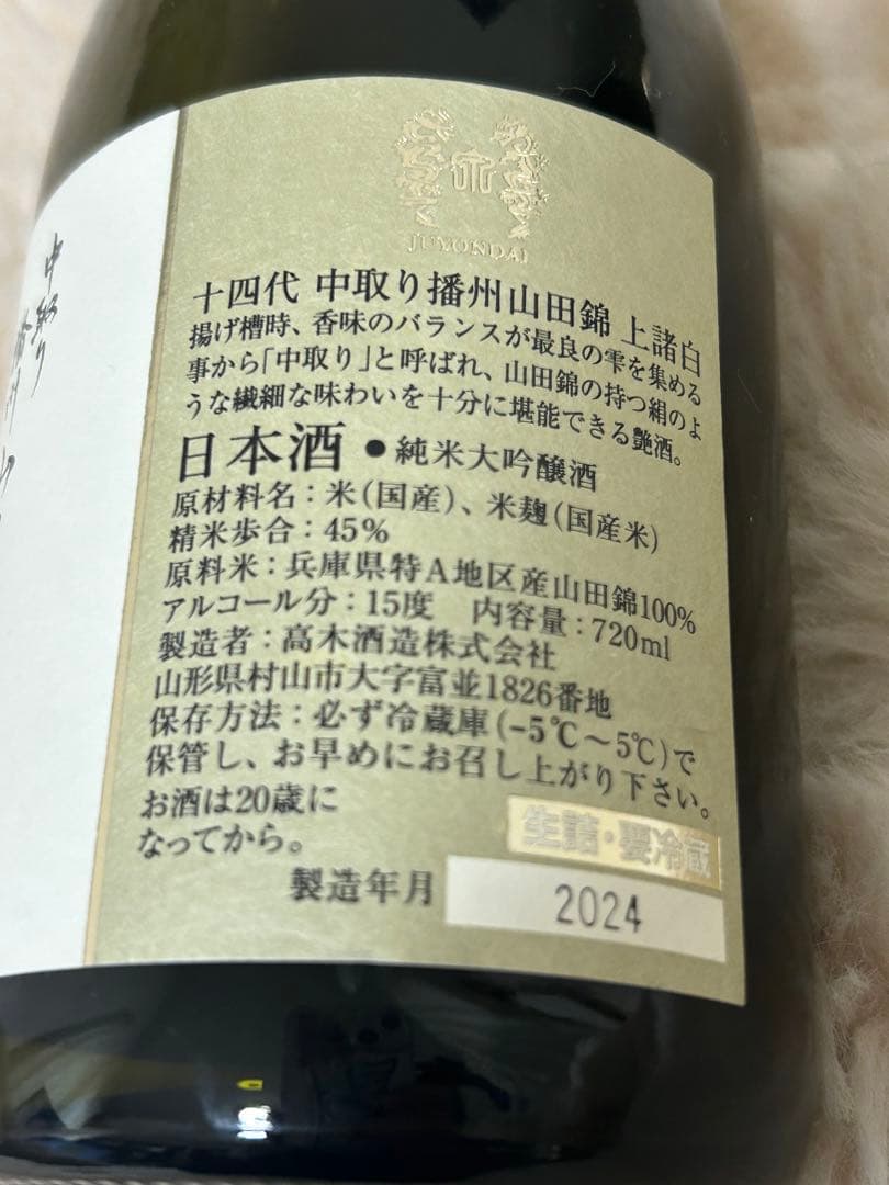 十四代　日本酒空瓶三本セット 2024年製造＊おまけ付＊