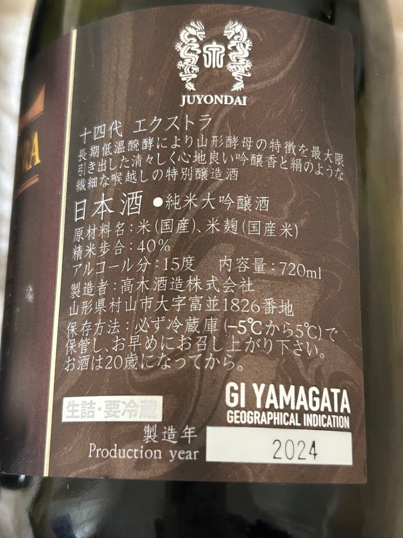 十四代　日本酒空瓶三本セット 2024年製造＊おまけ付＊