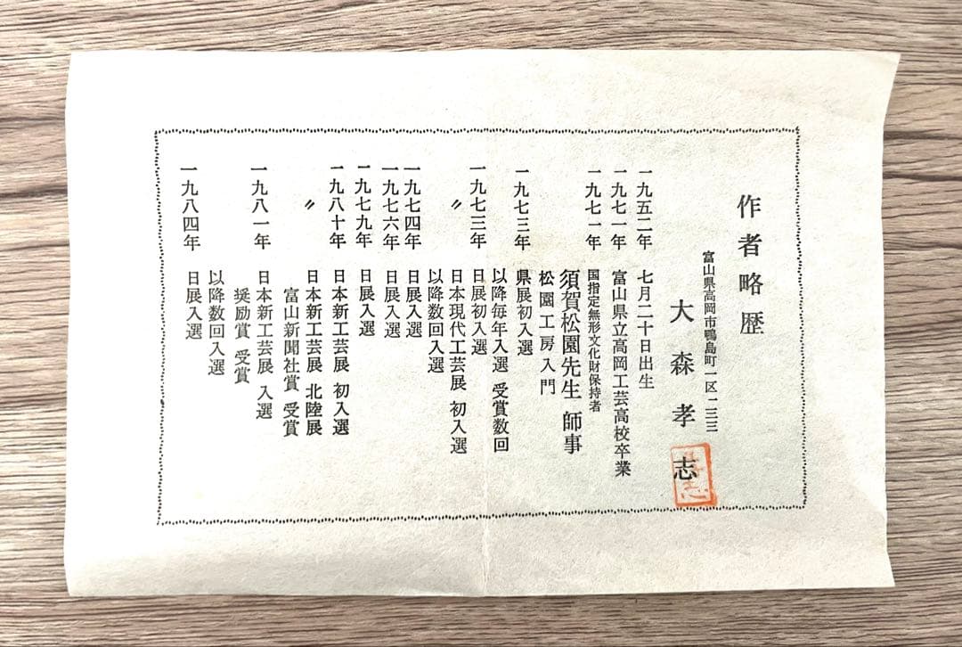 花瓶　花器　大森孝志