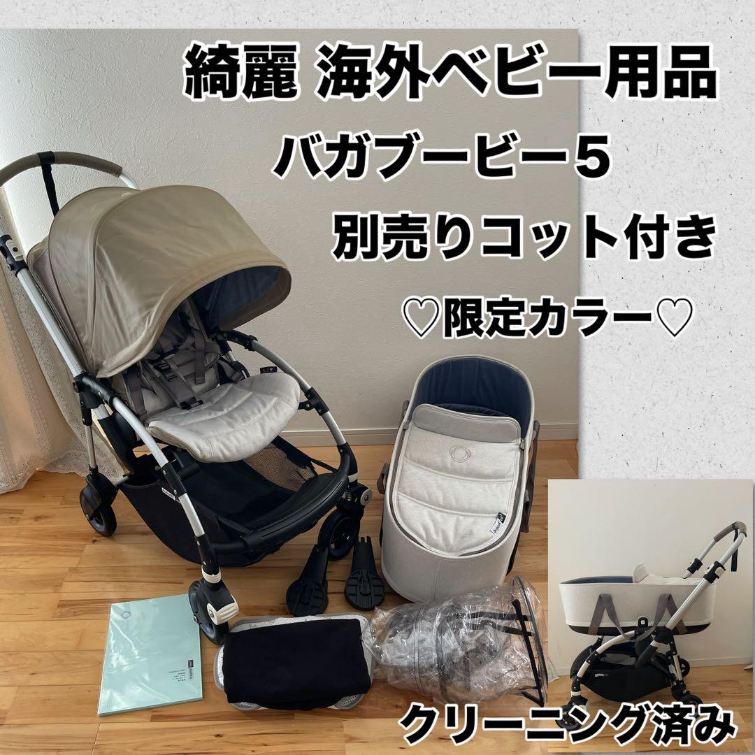 【綺麗】バガブー ビー5 別売りコット付き 限定カラー クリーニング済み