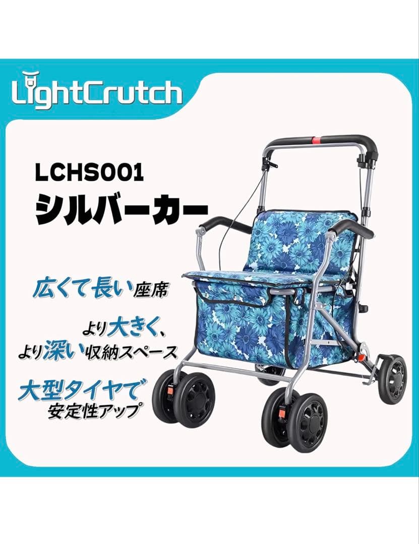 [チヤミ]LightCrutch LCHS001 シルバーカー　手押し車