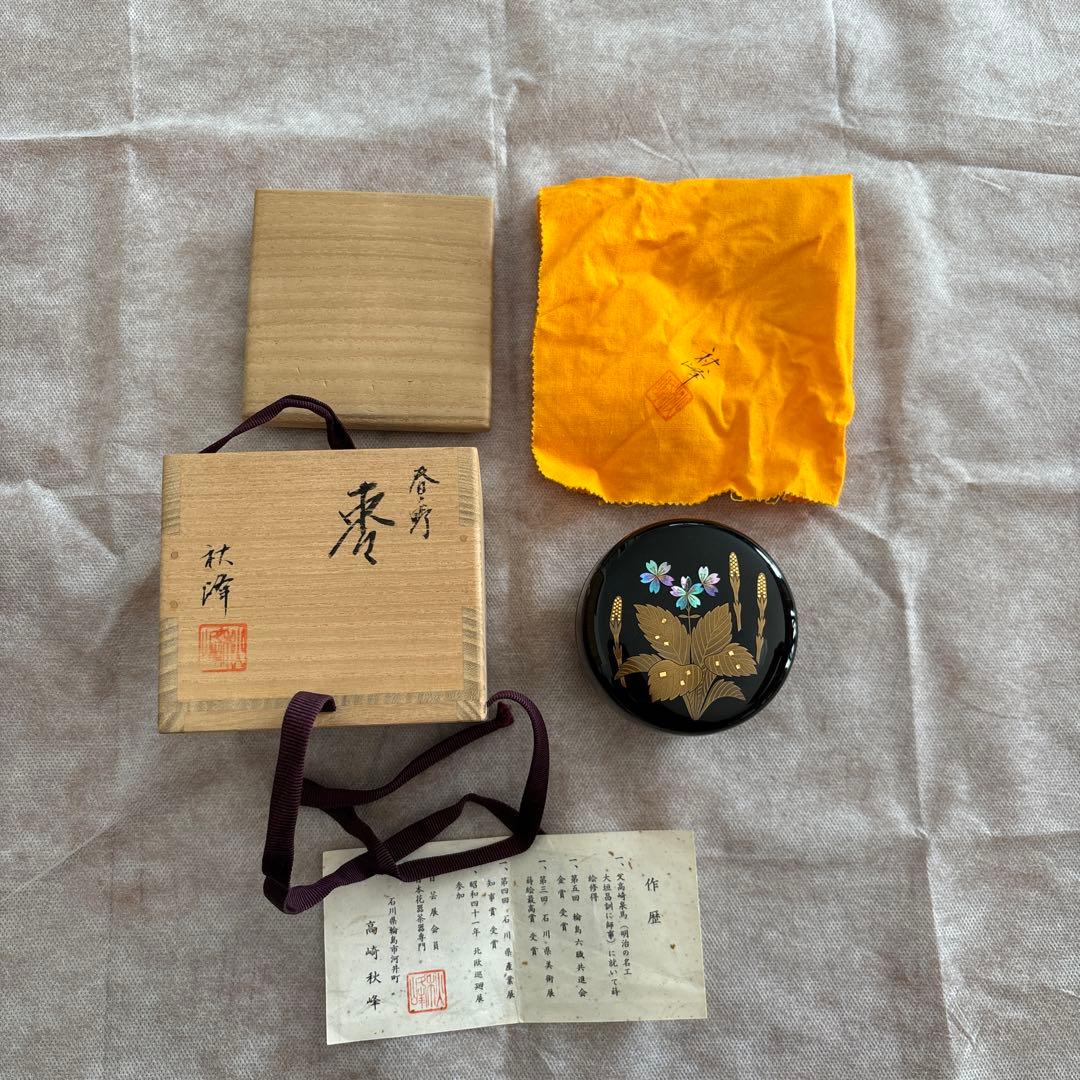 茶道具 棗　高崎秋峰　つくし　蕨　輪島塗