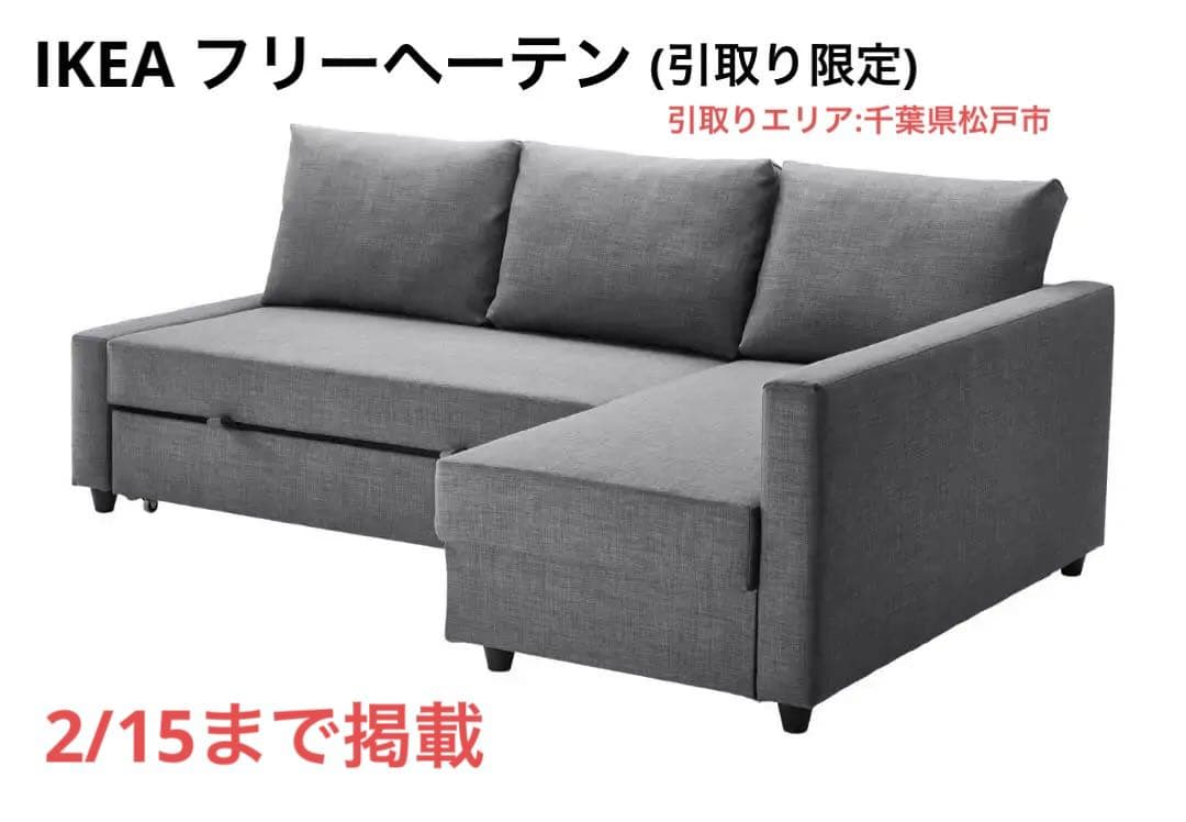 【2/15まで掲載】IKEA コーナーソファーベッド