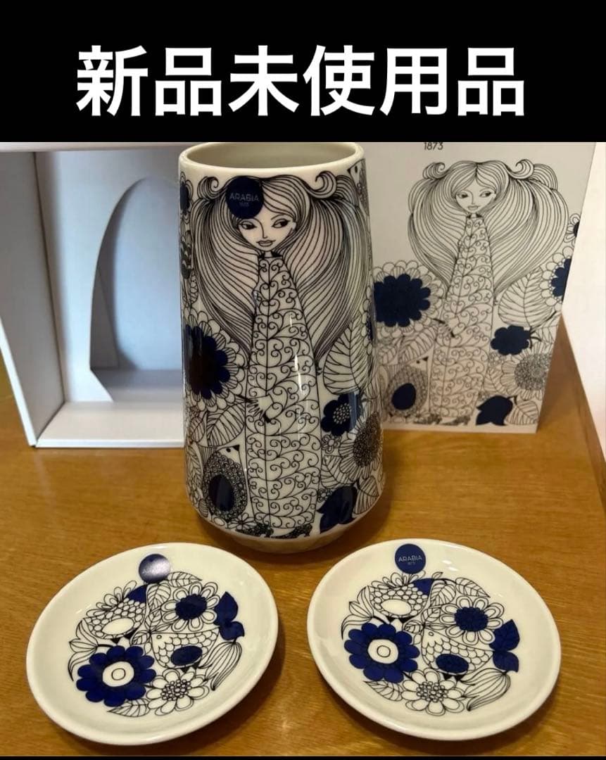 【新品未使用】アラビア ARABIA パストラーリ プレート2枚&ベース