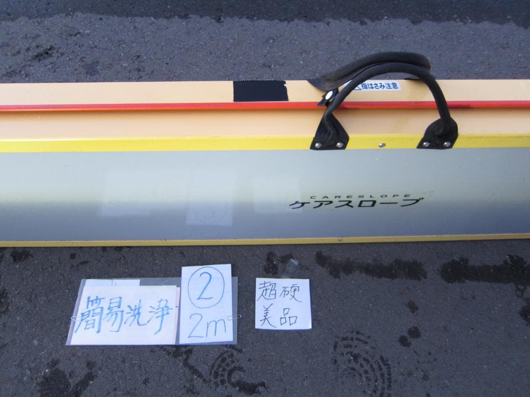 ②超硬美品 ケアスロープ 2M 200cm 簡易洗浄済 送料込 定価14万