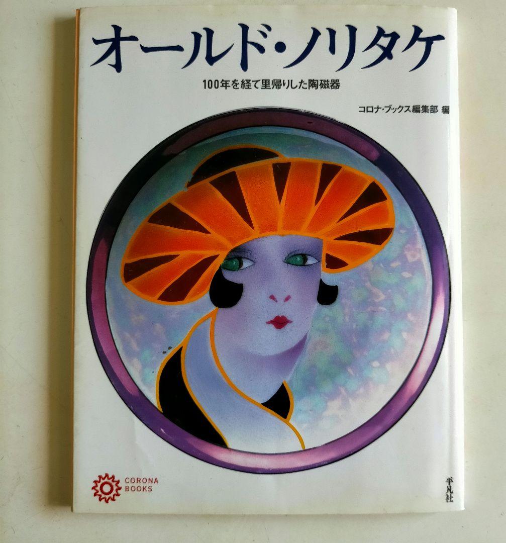 オールドノリタケ 高級「RC刻印」パンケーキ皿
