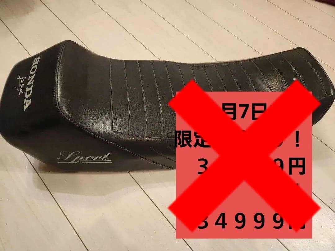 Honda CB400Nシート